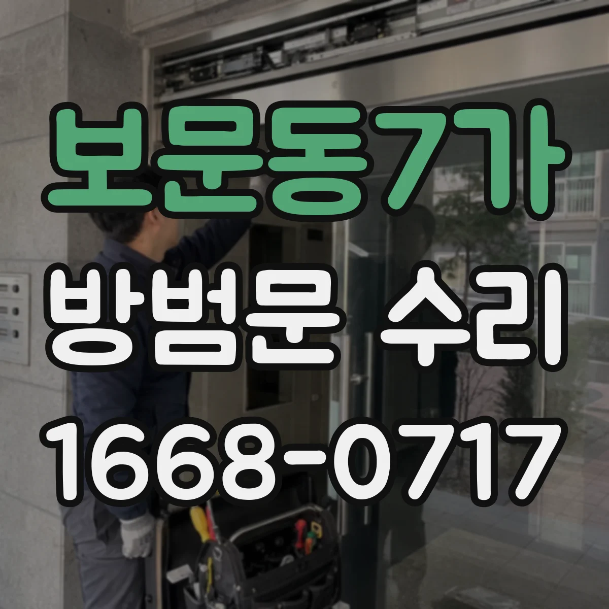 보문동7가 방범문 수리