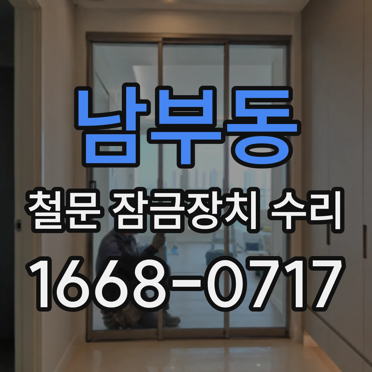 남부동 철문 잠금장치 수리