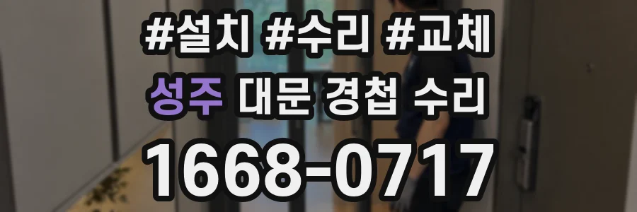 성주 대문 경첩 수리