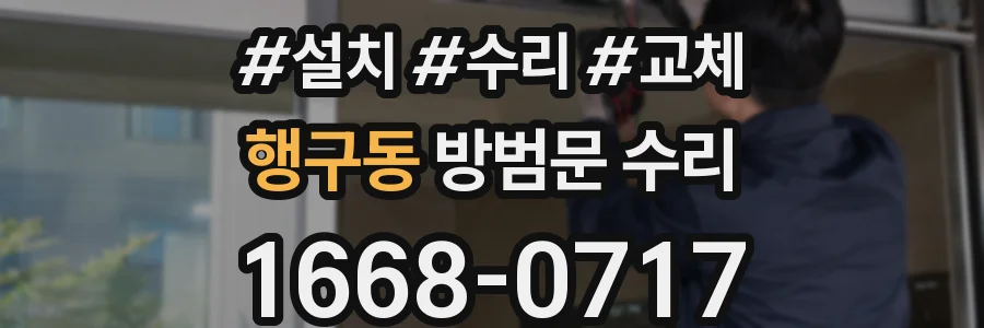행구동 방범문 수리