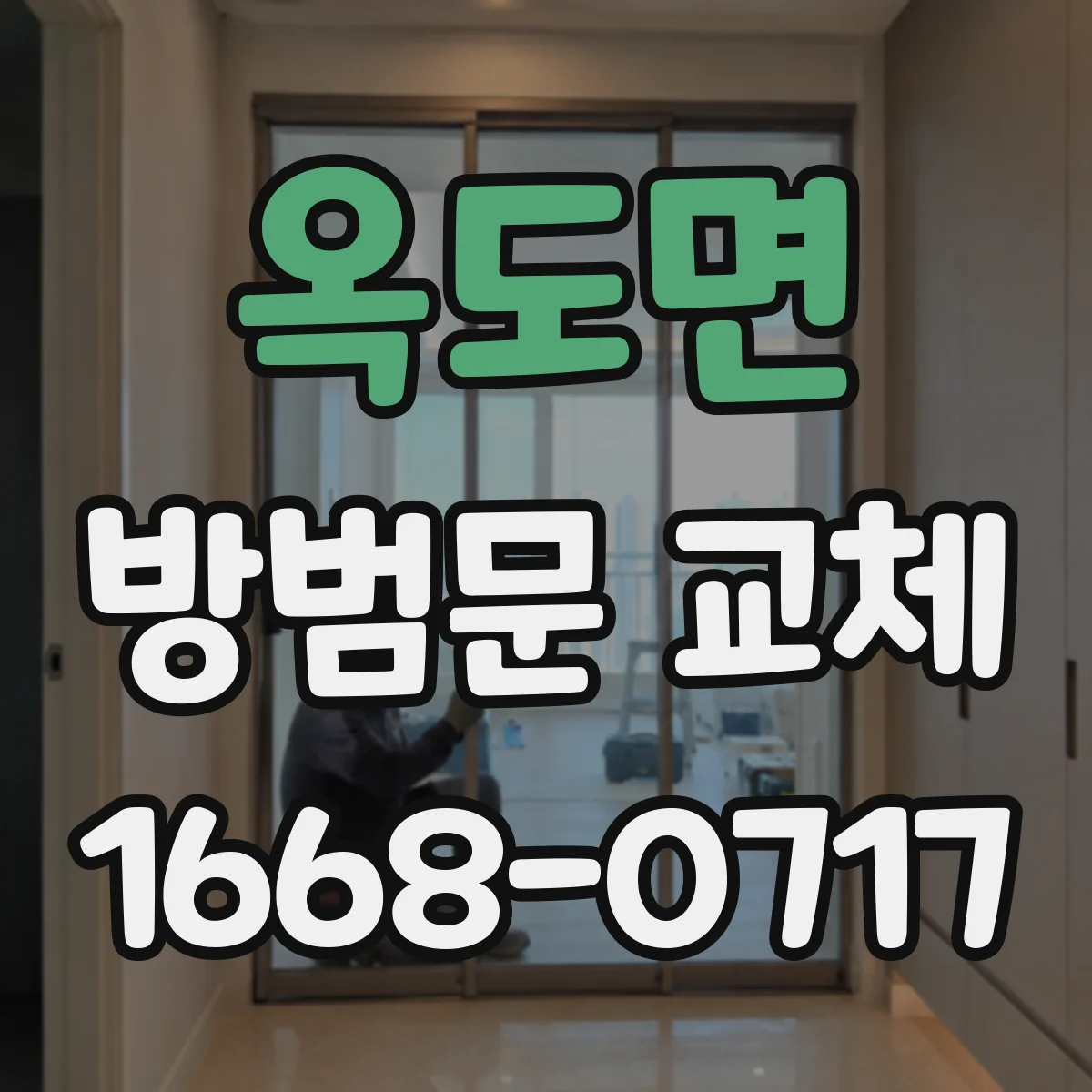옥도면 방범문 교체