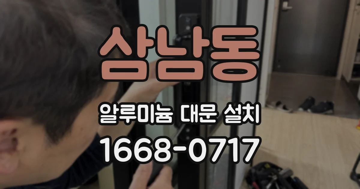 삼남동 알루미늄 대문 설치