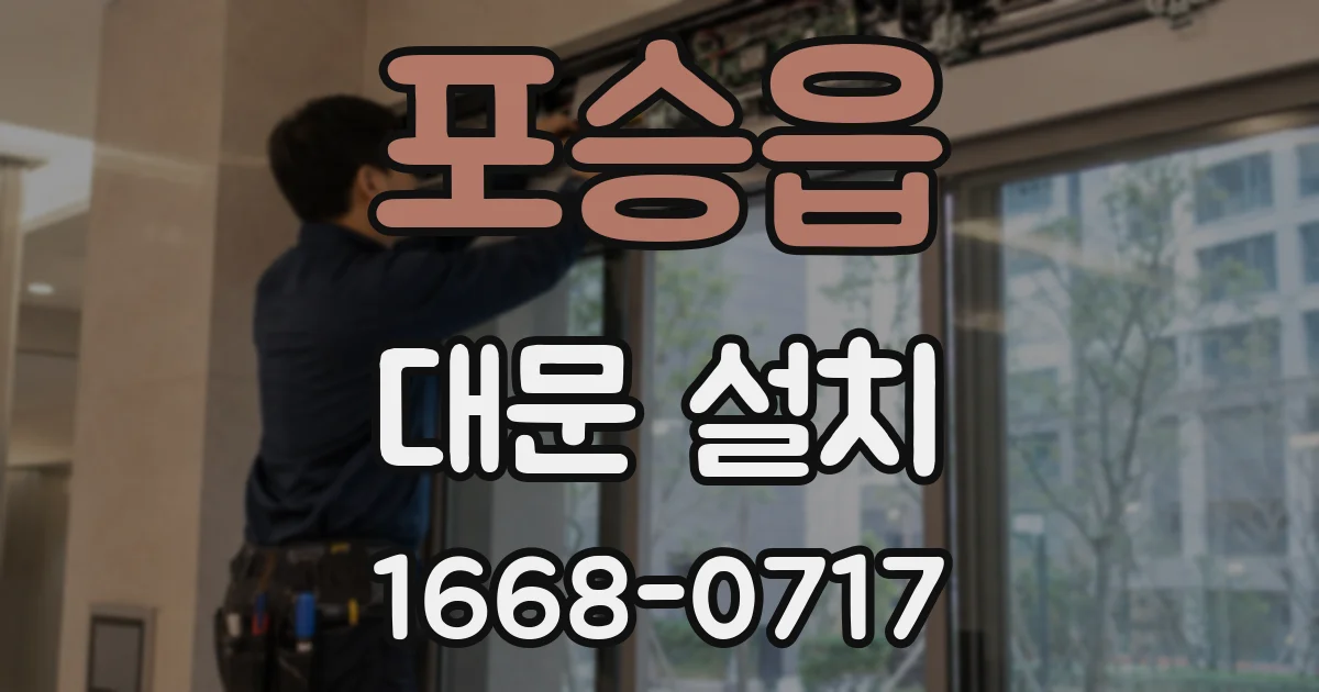 포승읍 대문 설치