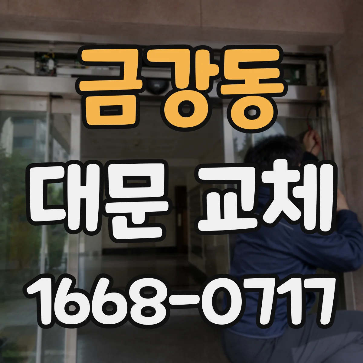 금강동 대문 교체