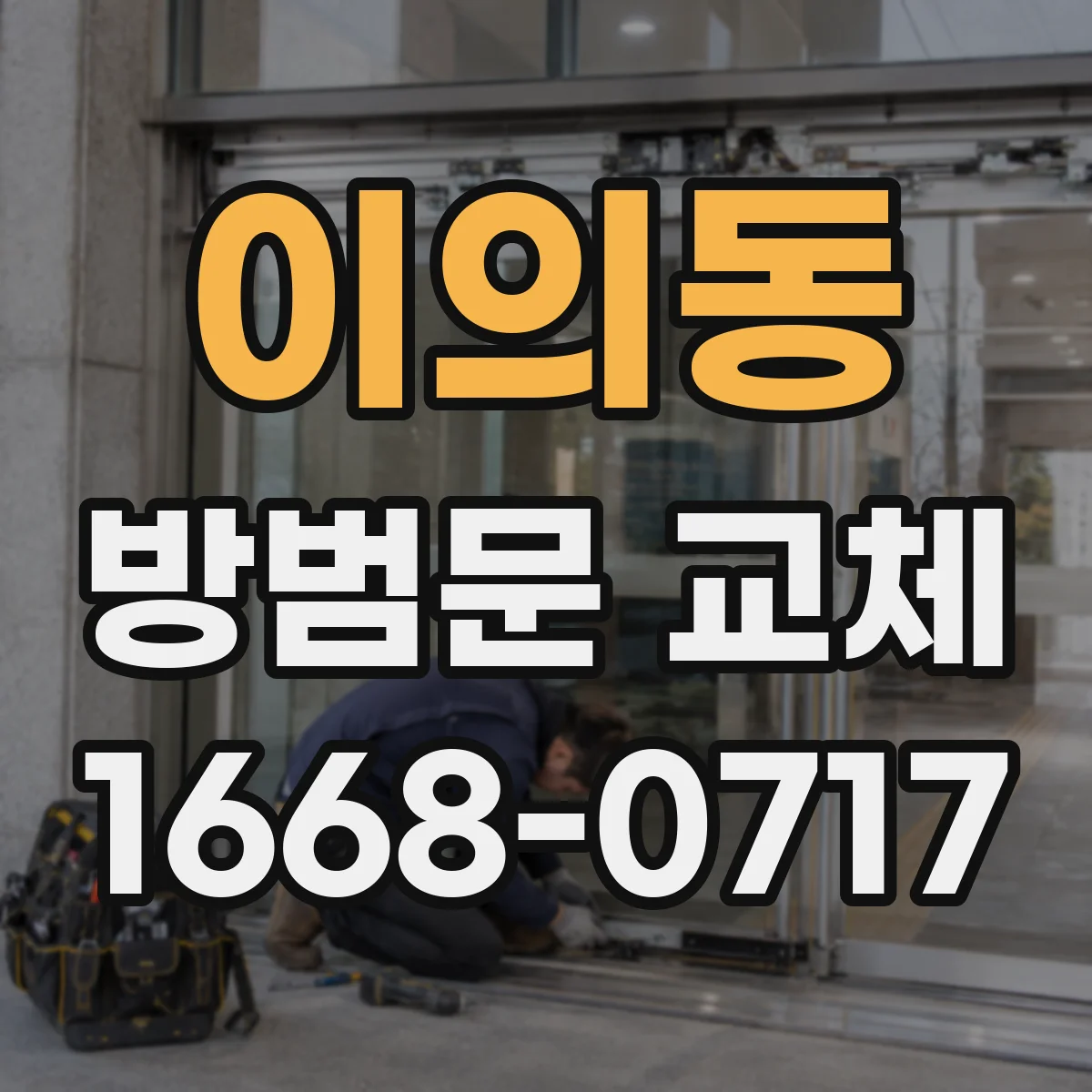 이의동 방범문 교체