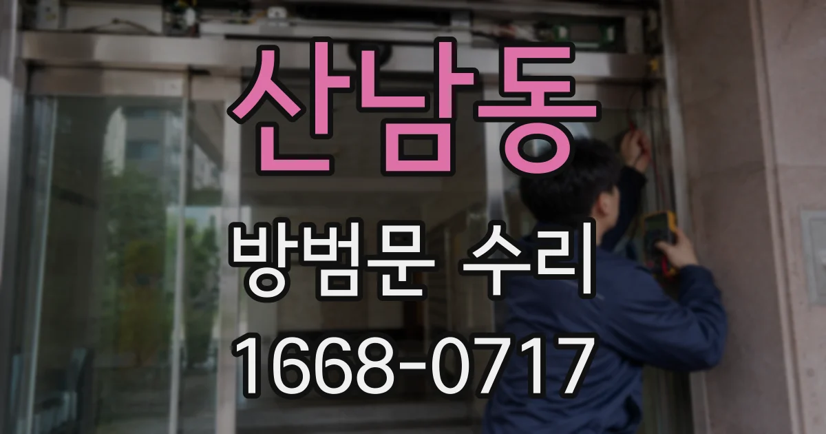 산남동 방범문 수리