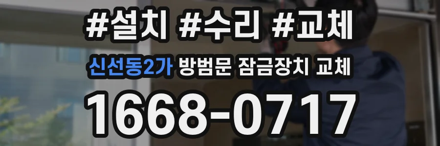 신선동2가 방범문 잠금장치 교체