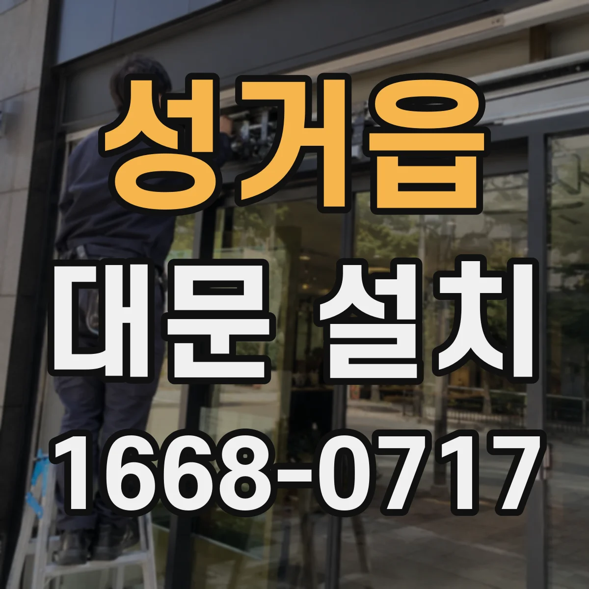 성거읍 대문 설치