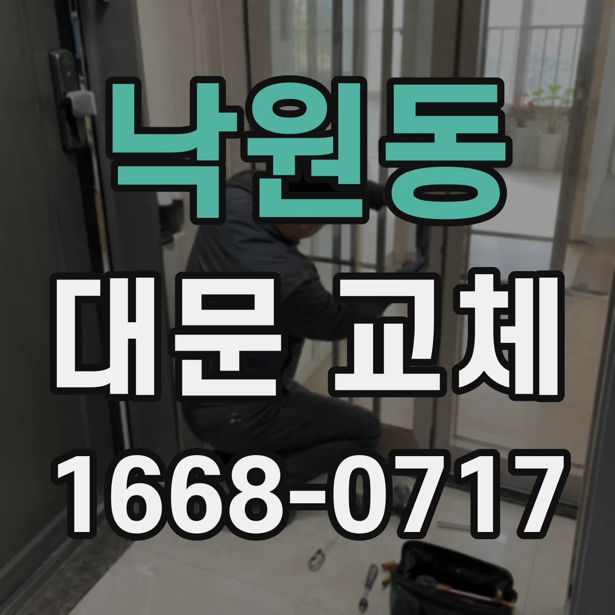 낙원동 대문 교체