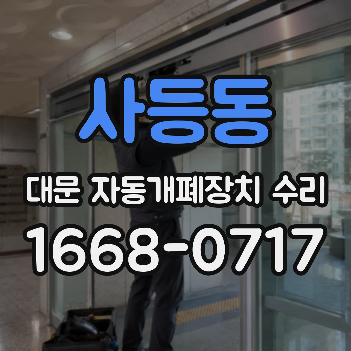 사등동 대문 자동개폐장치 수리