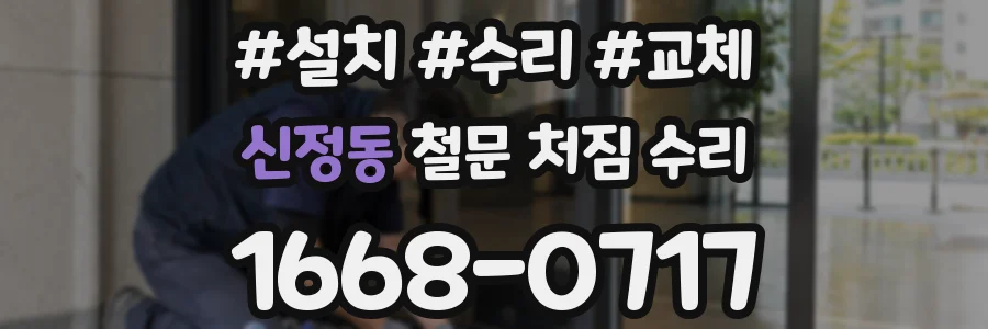 신정동 철문 처짐 수리