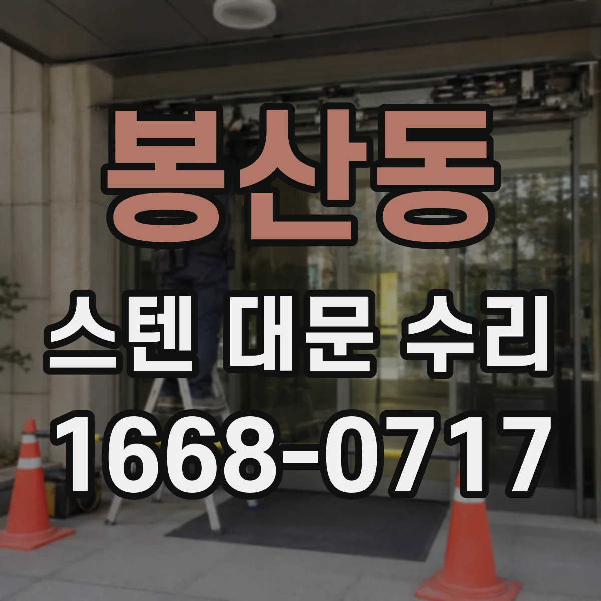 봉산동 스텐 대문 수리