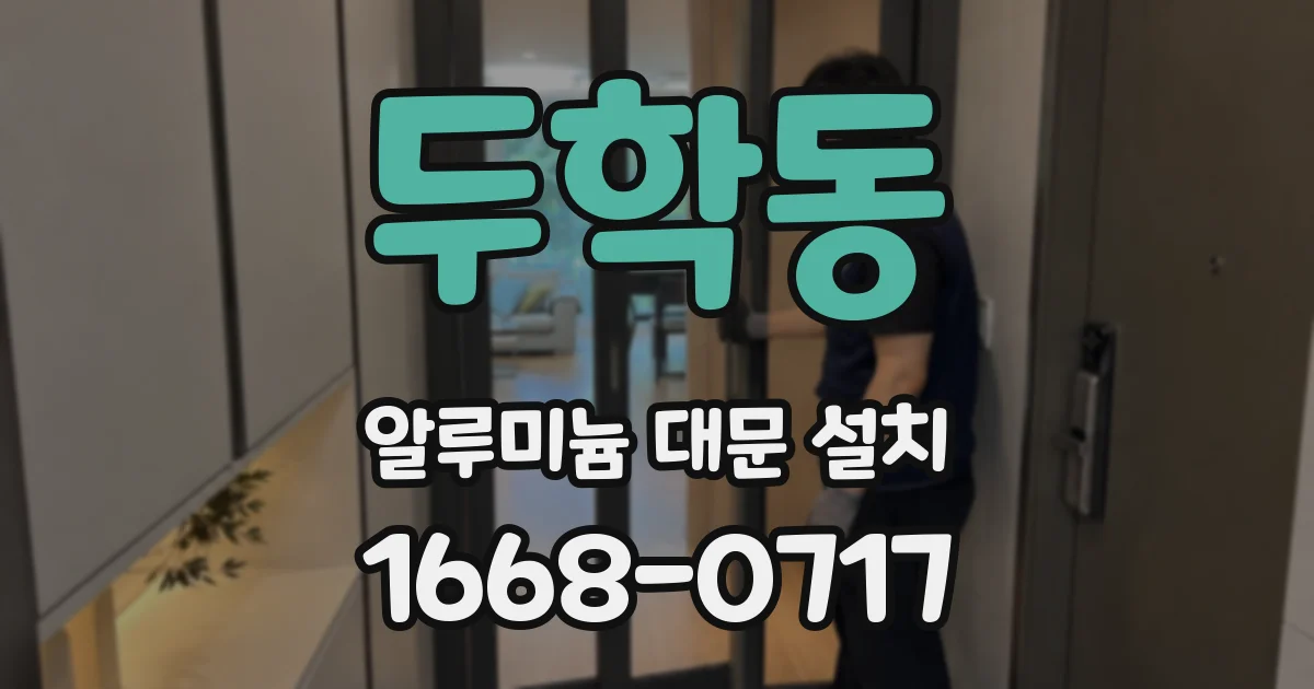 두학동 알루미늄 대문 설치