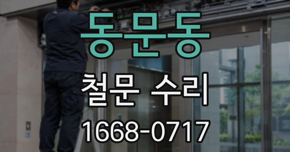 동문동 철문 수리