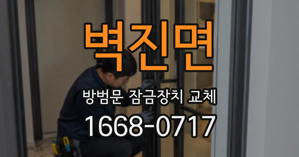 벽진면 방범문 잠금장치 교체
