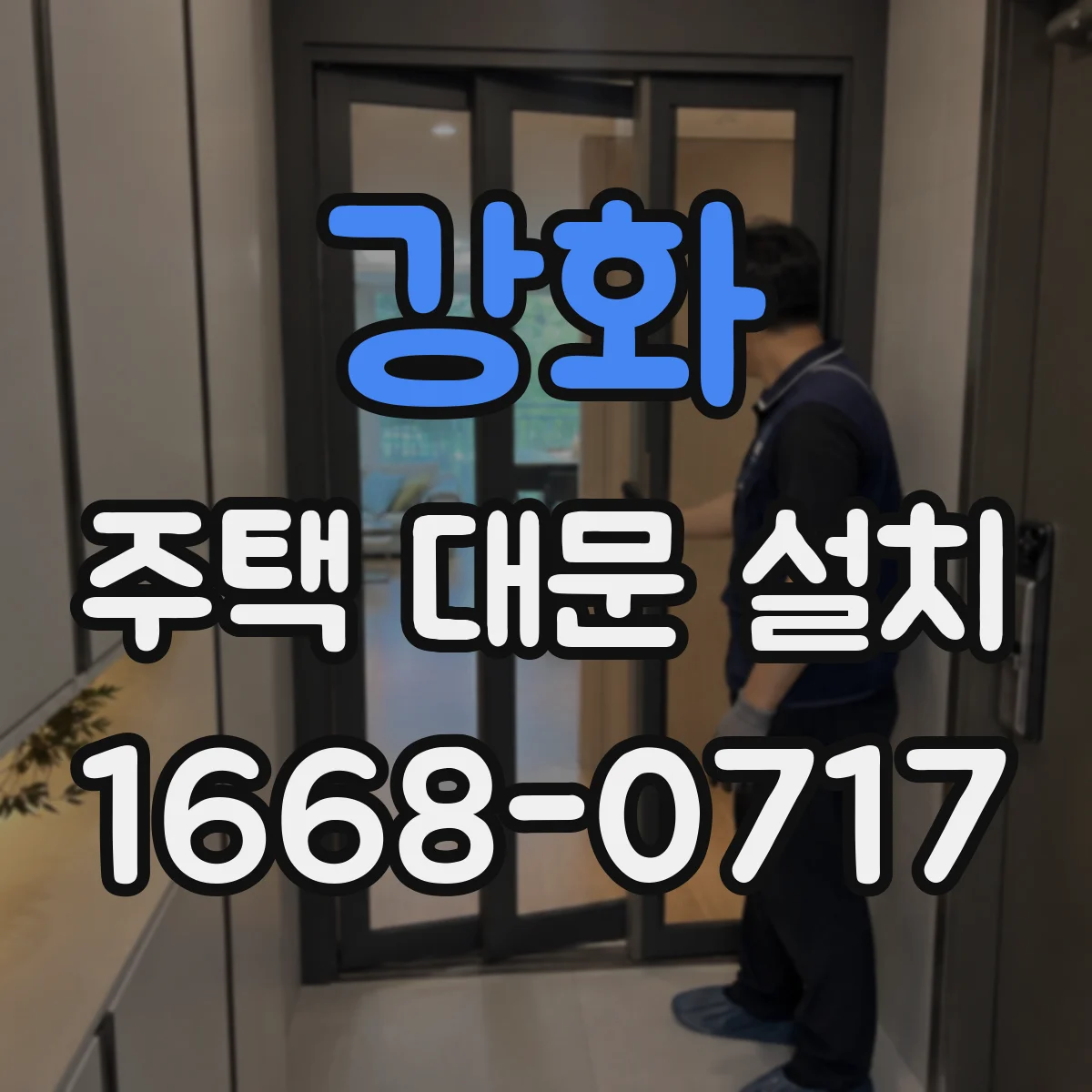 강화 주택 대문 설치