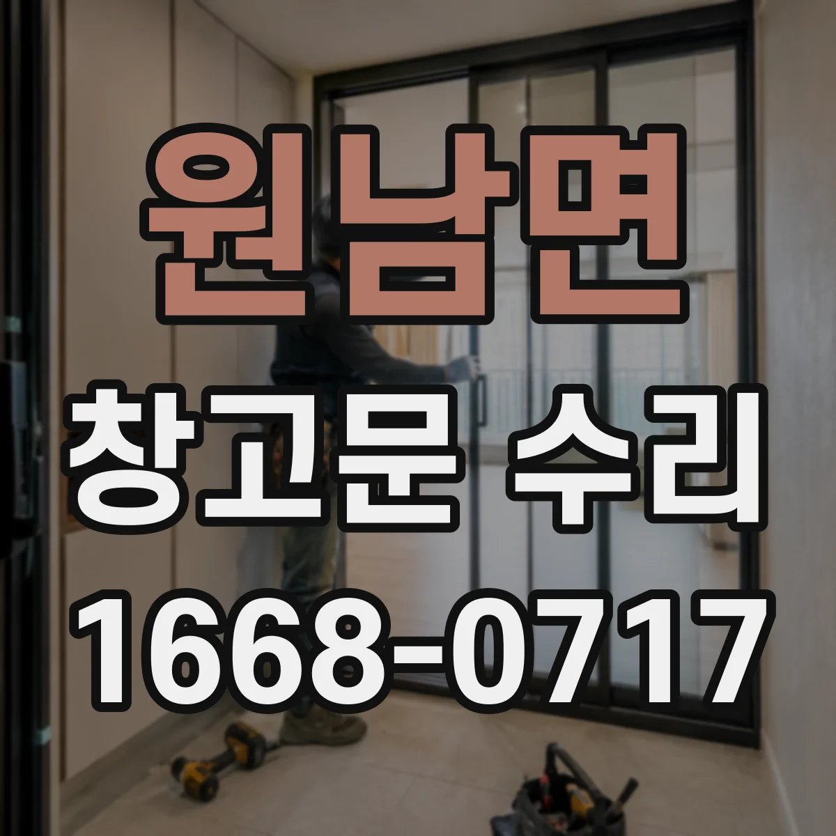 원남면 창고문 수리