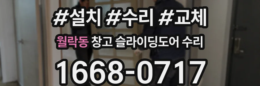 월락동 창고 슬라이딩도어 수리