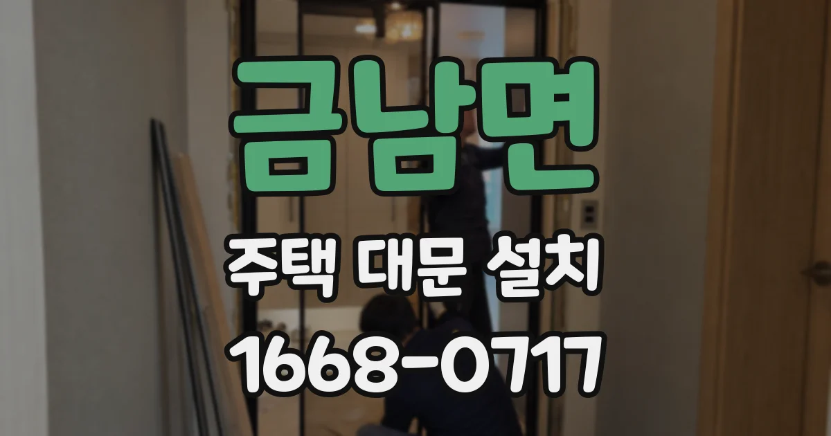 금남면 주택 대문 설치