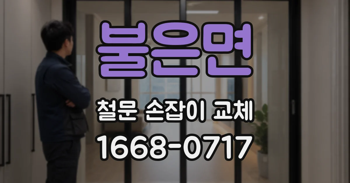 불은면 철문 손잡이 교체