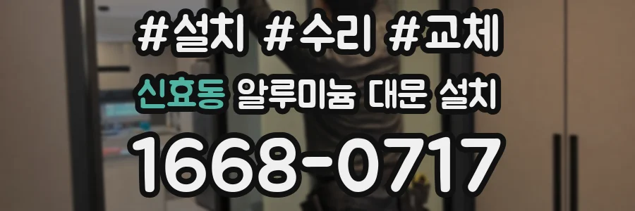 신효동 알루미늄 대문 설치