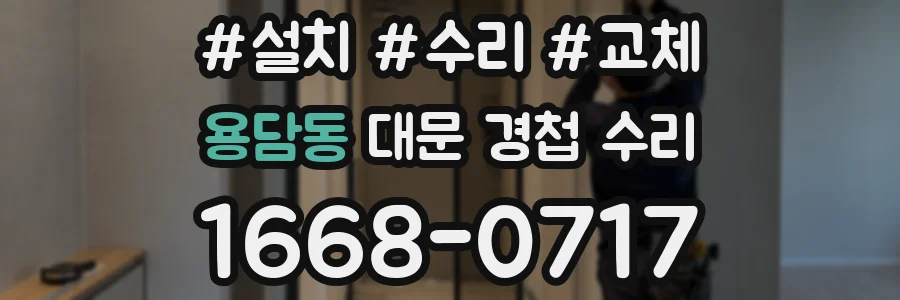 용담동 대문 경첩 수리