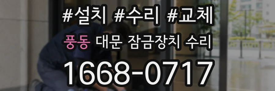 풍동 대문 잠금장치 수리