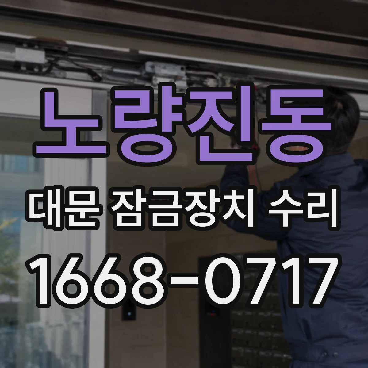 노량진동 대문 잠금장치 수리