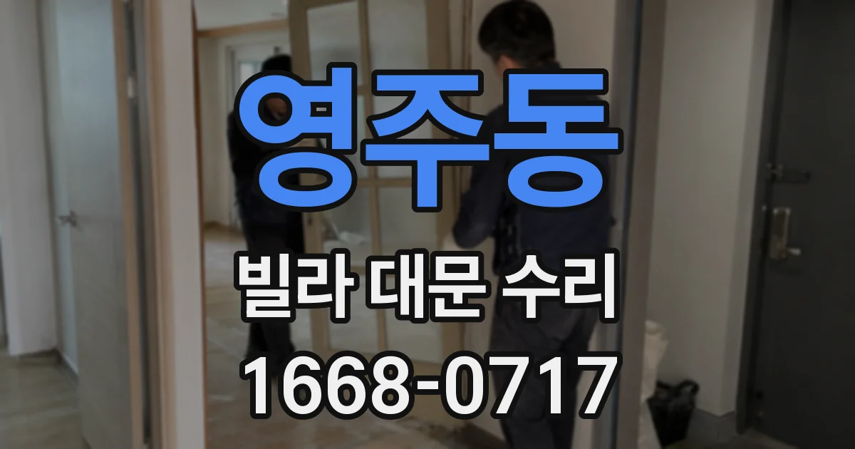 영주동 빌라 대문 수리