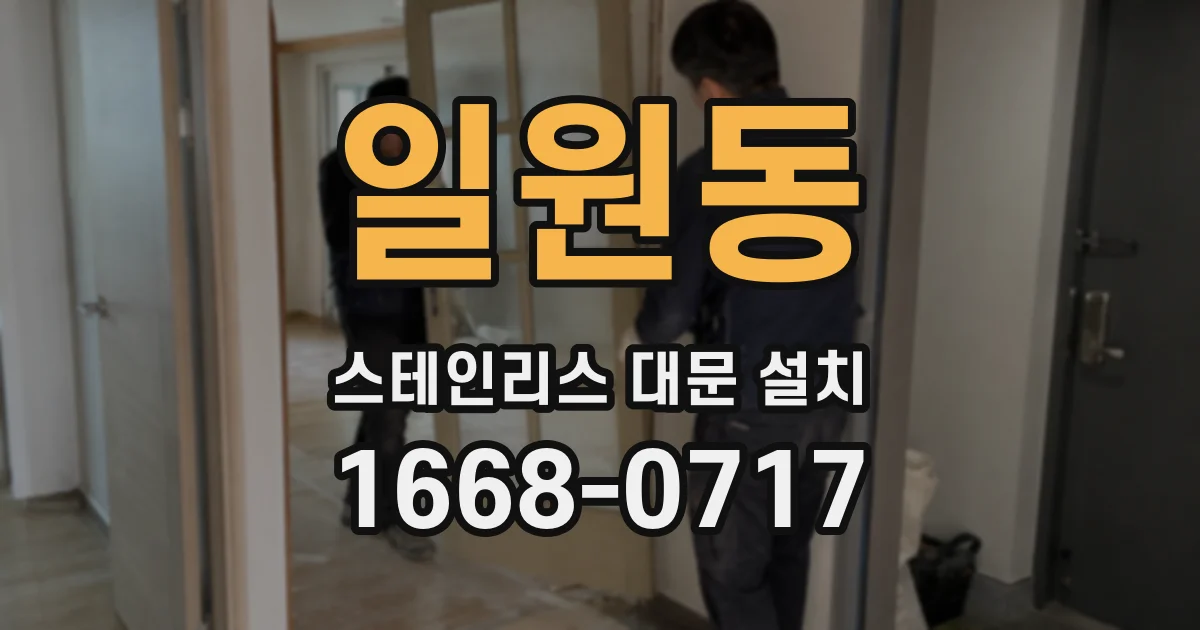 일원동 스테인리스 대문 설치