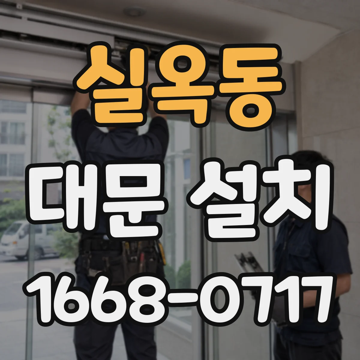 실옥동 대문 설치