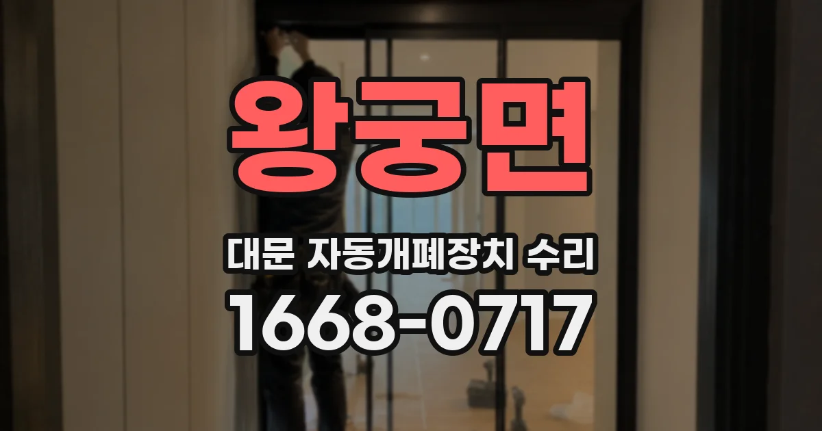 왕궁면 대문 자동개폐장치 수리
