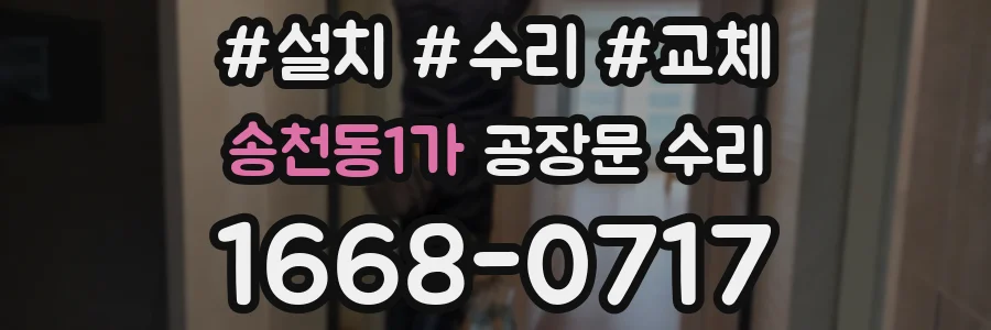 송천동1가 공장문 수리