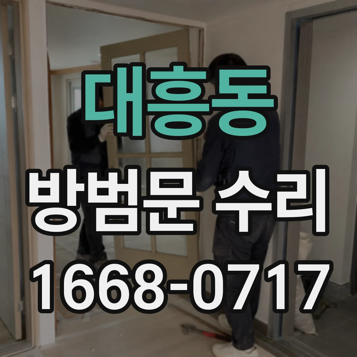 대흥동 방범문 수리