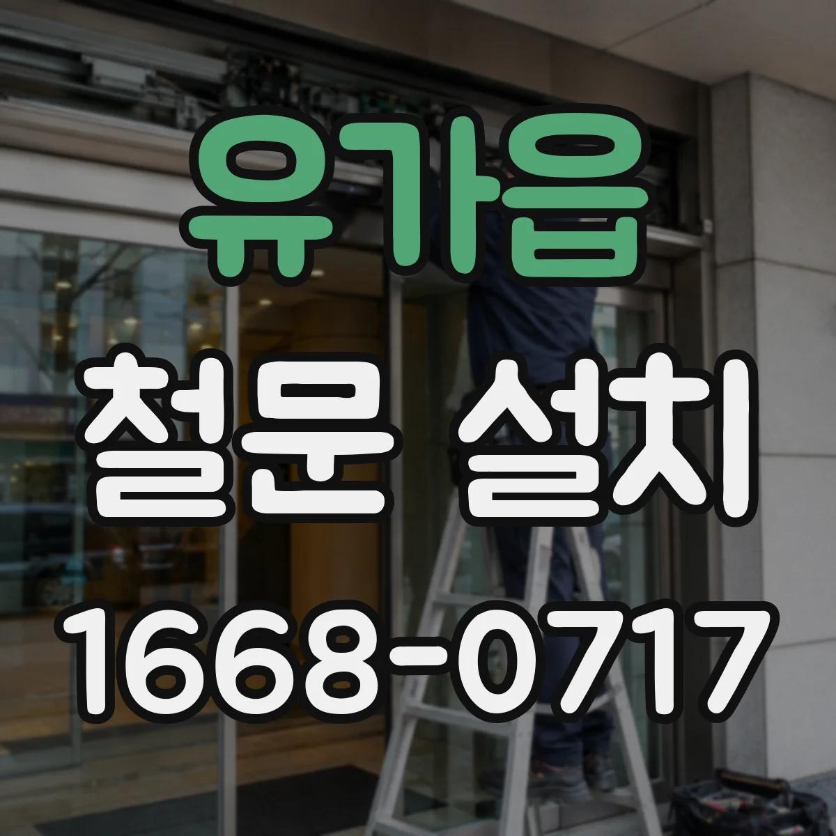 유가읍 철문 설치