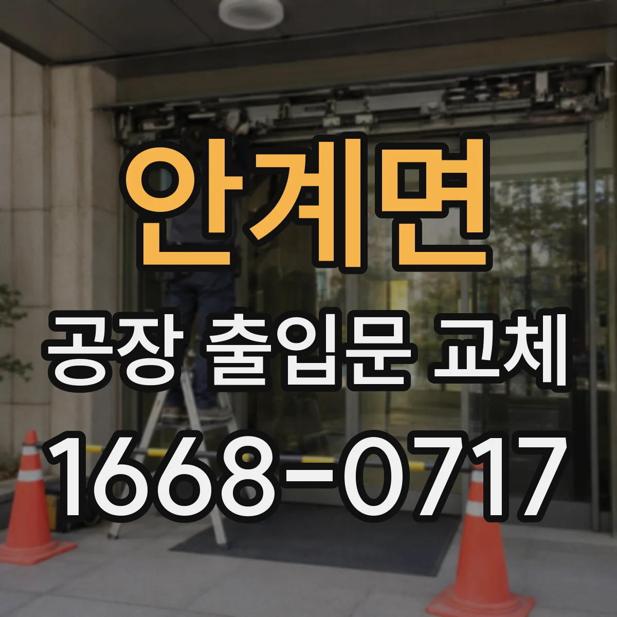 안계면 공장 출입문 교체