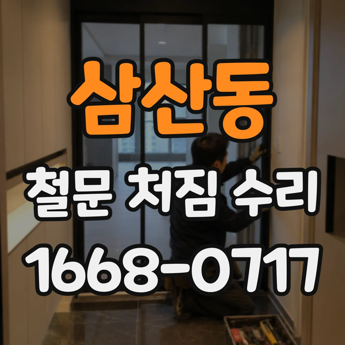 삼산동 철문 처짐 수리