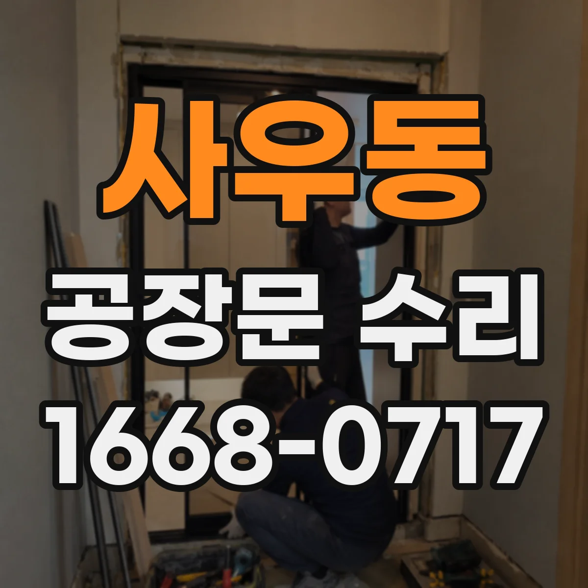 사우동 공장문 수리
