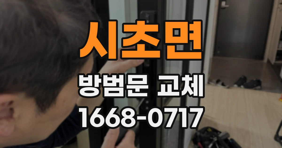 시초면 방범문 교체
