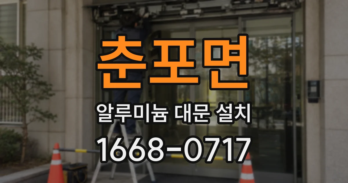 춘포면 알루미늄 대문 설치