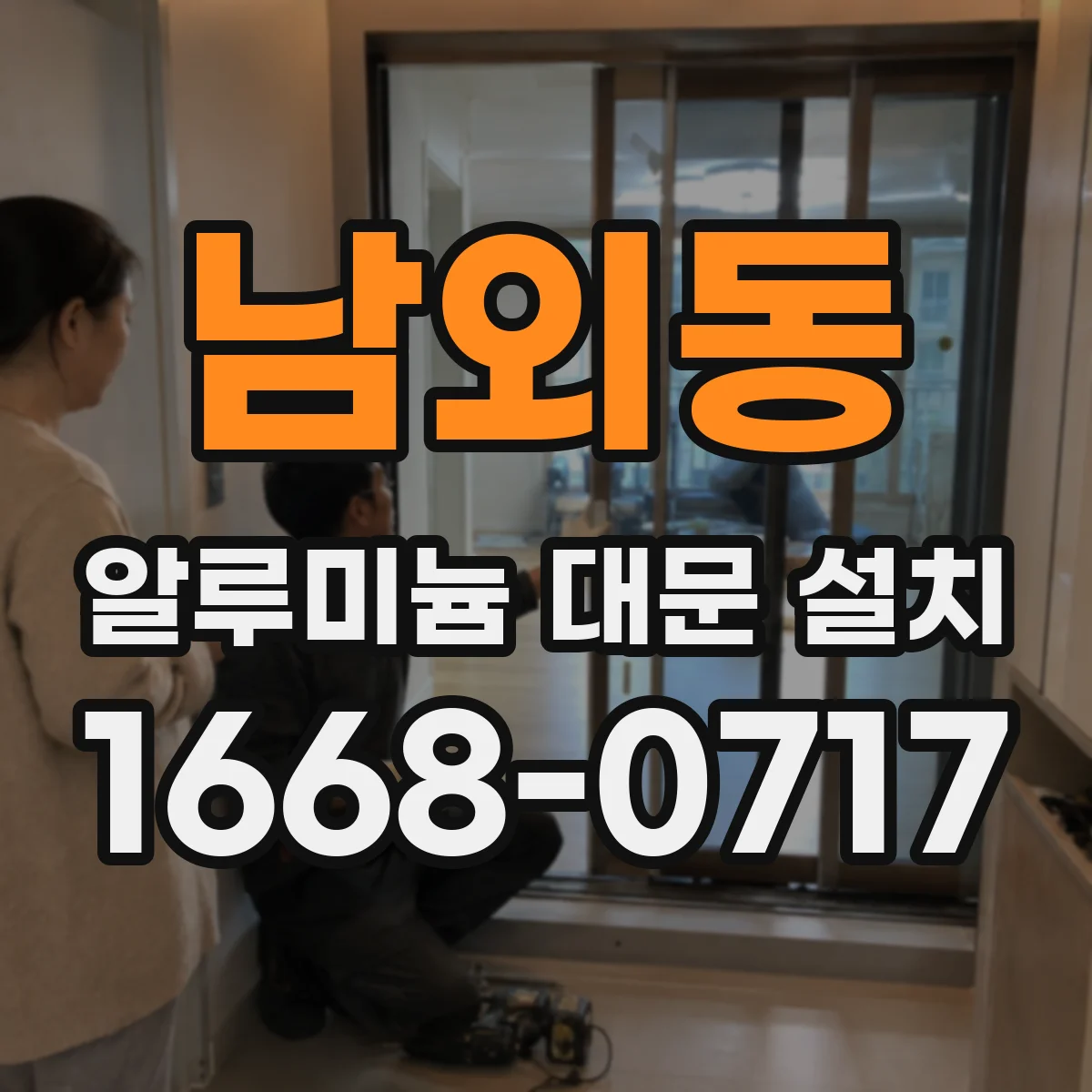 남외동 알루미늄 대문 설치