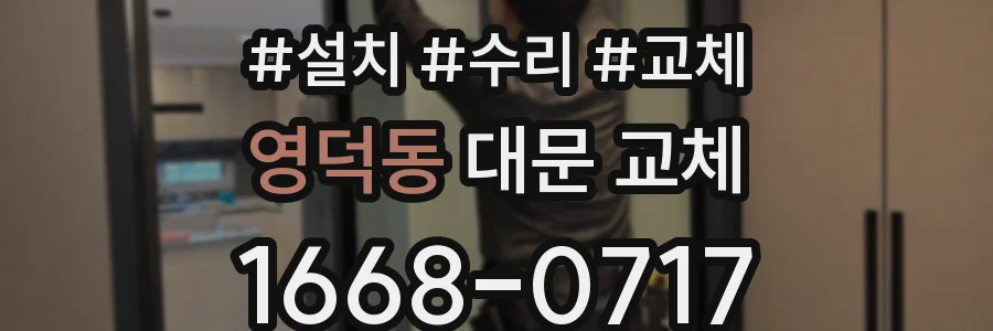 영덕동 대문 교체