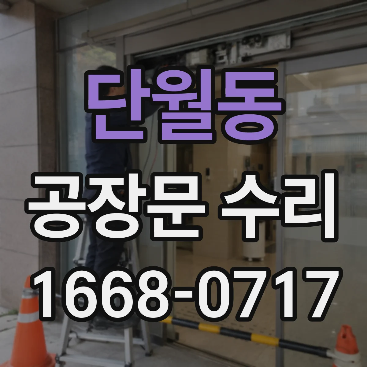 단월동 공장문 수리