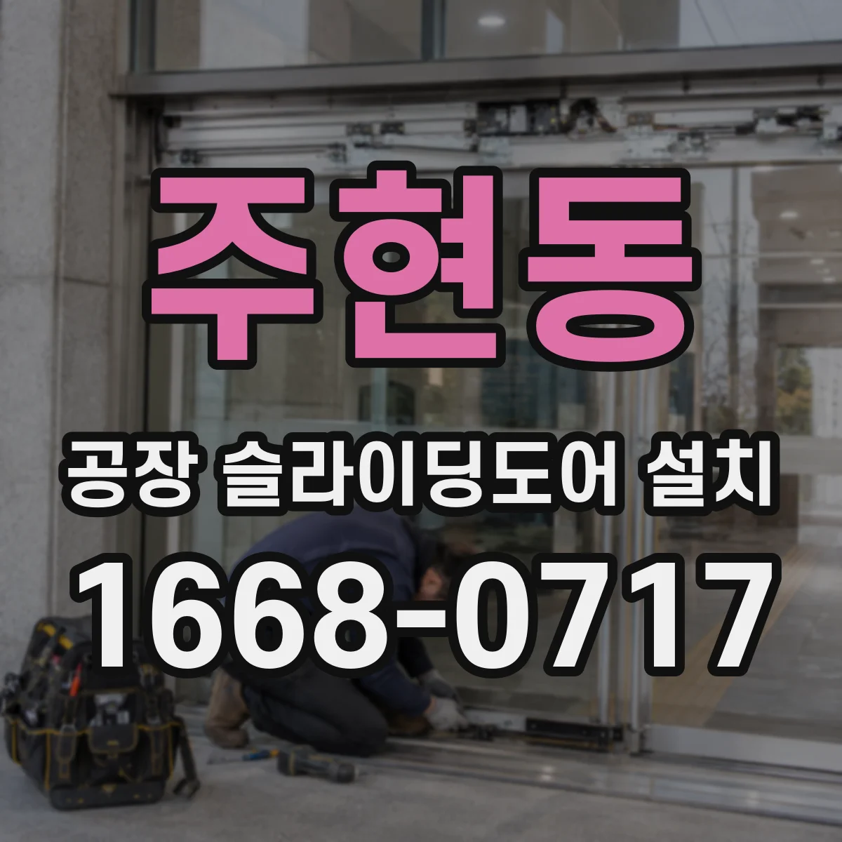 주현동 공장 슬라이딩도어 설치