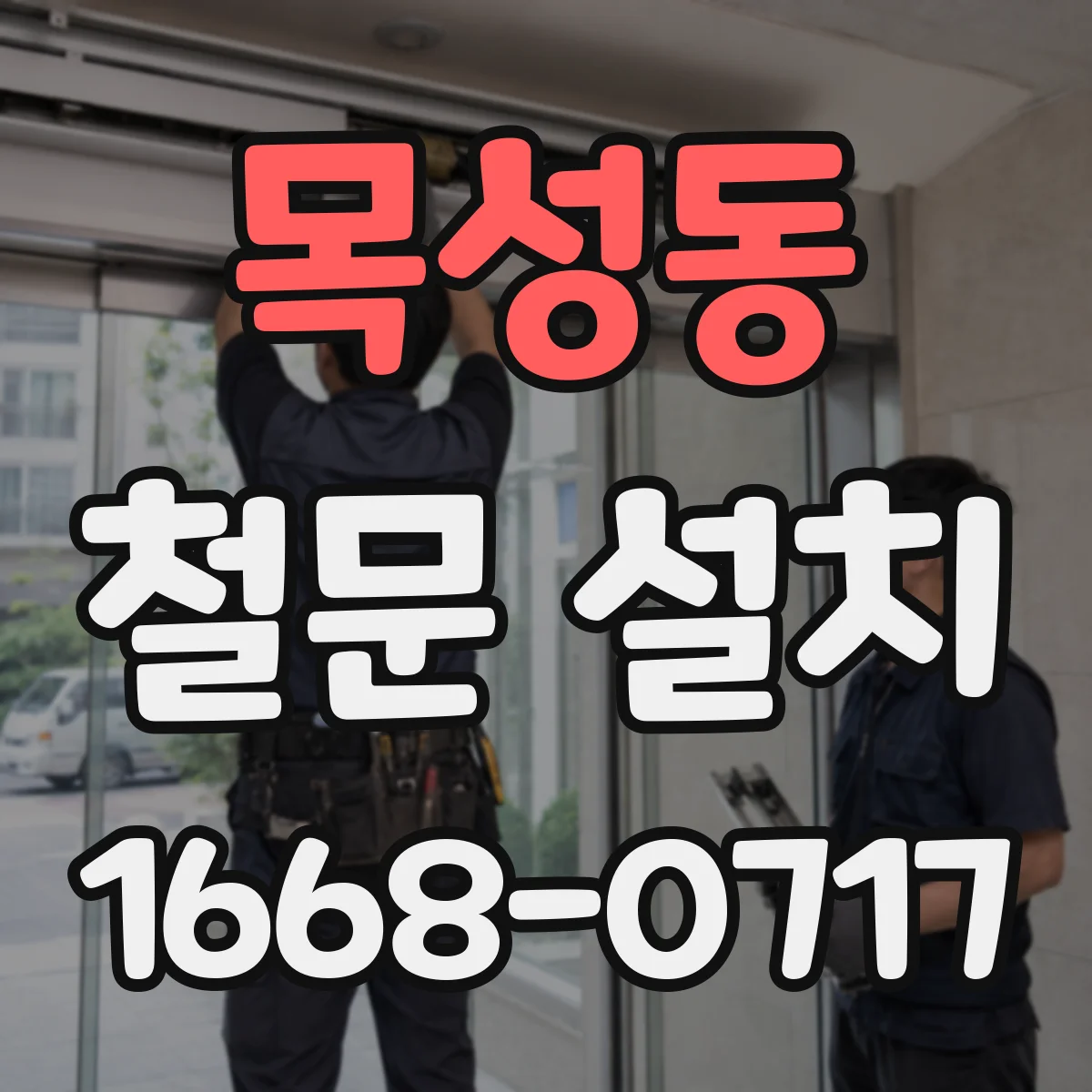 목성동 철문 설치