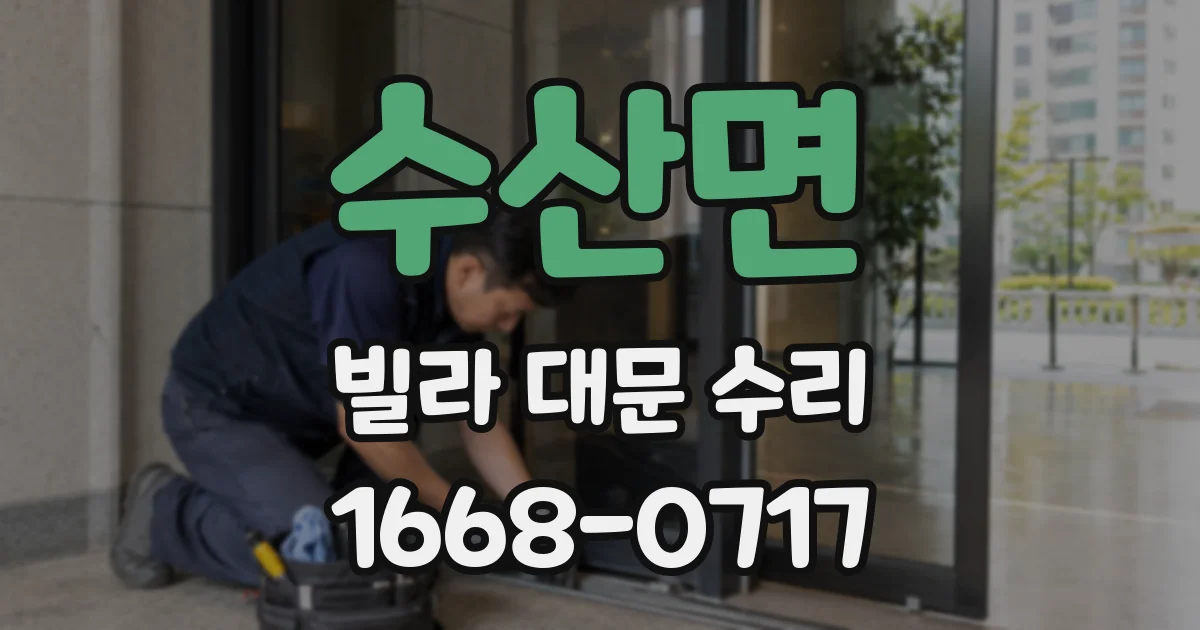수산면 빌라 대문 수리