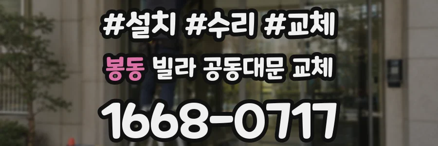 봉동 빌라 공동대문 교체
