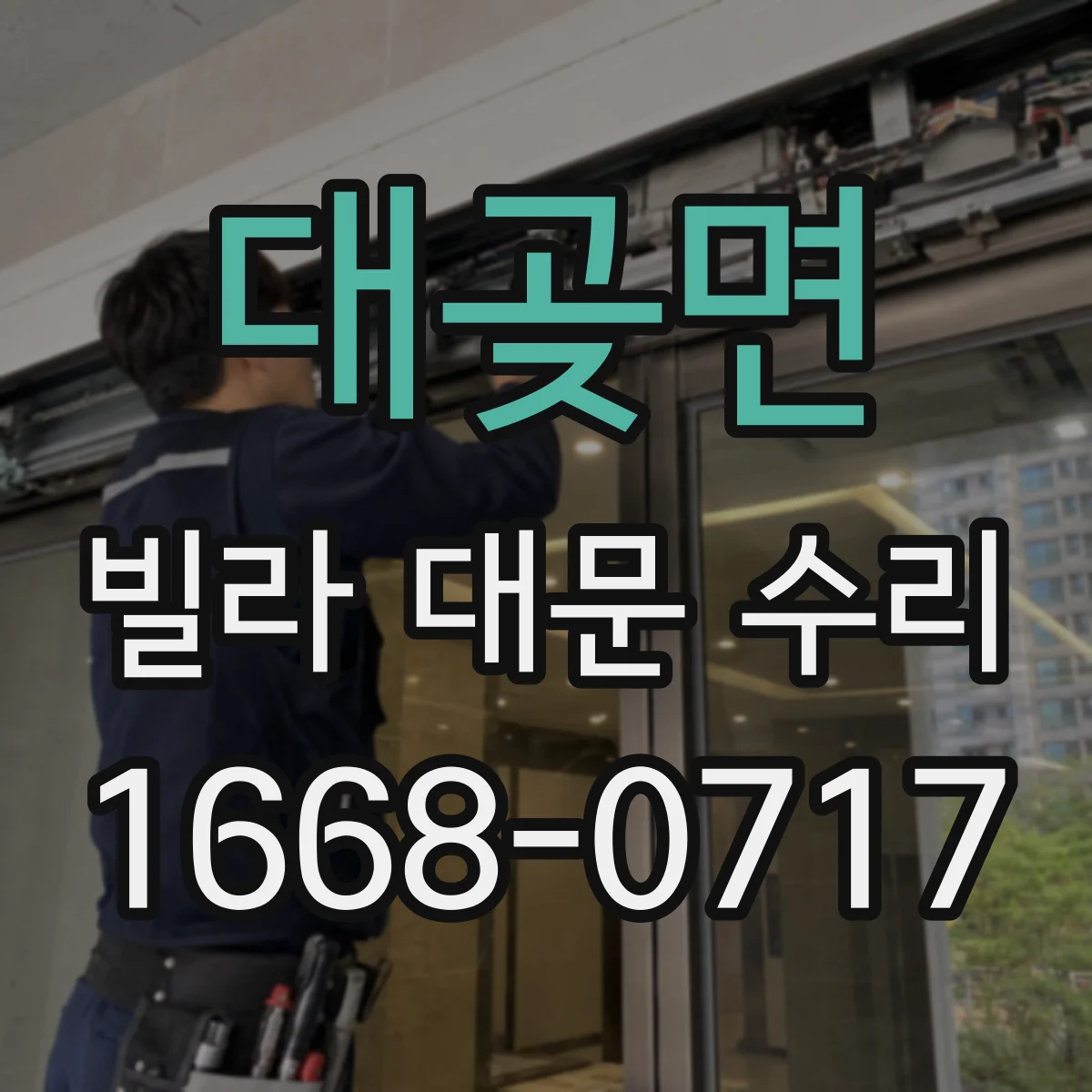 대곶면 빌라 대문 수리