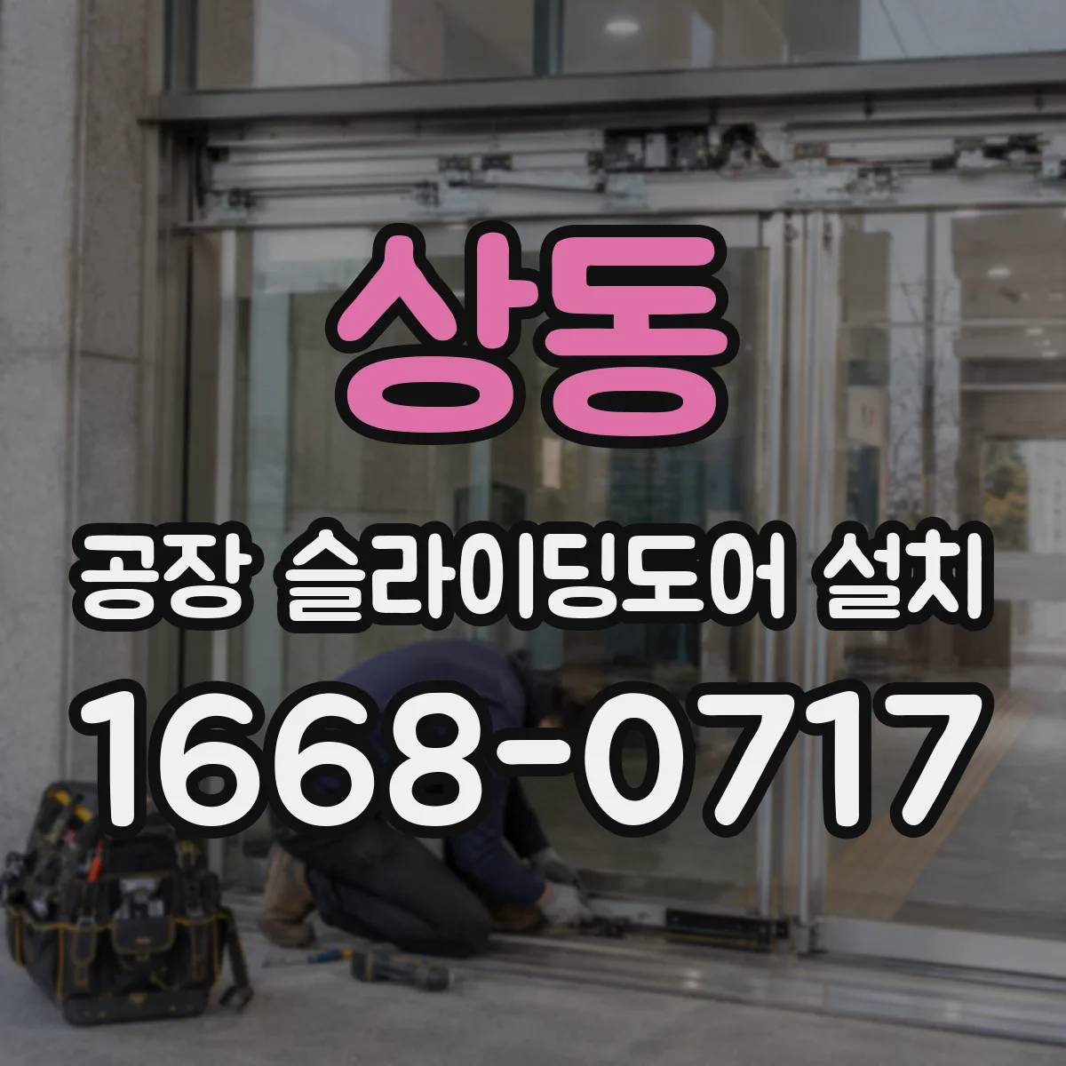 상동 공장 슬라이딩도어 설치