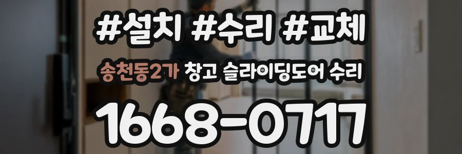 송천동2가 창고 슬라이딩도어 수리